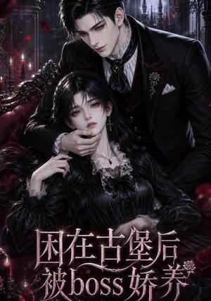《困在古堡后被boss娇养（50集）（夸克网盘）》短剧封面