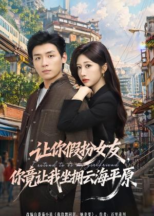 《让你假扮女友,你竟让我坐拥云海平原(85集)李源&汤彦俐(夸克网盘)》短剧封面