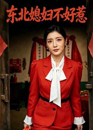 《东北媳妇不好惹（44集）AI短剧（夸克网盘）》短剧封面