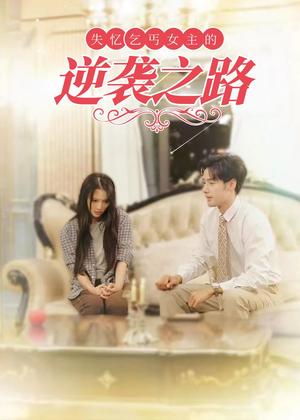 《失忆乞丐女主的逆袭之路＆弃妇荣耀（35集）（夸克网盘）》短剧封面