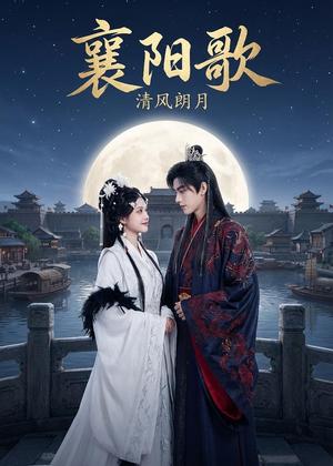 《襄阳歌：清风朗月（52集）Ai短剧（夸克网盘）》短剧封面