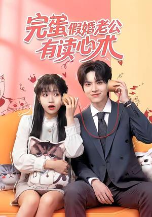《完蛋假婚老公有读心术（50集）廖文根＆周艺凝（夸克网盘）》短剧封面