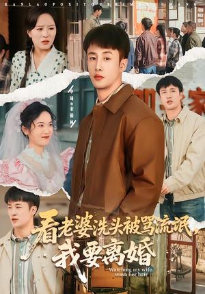 《看老婆洗头被骂流氓,我要离婚(80集)申琦&刘时宜(夸克网盘)》短剧封面