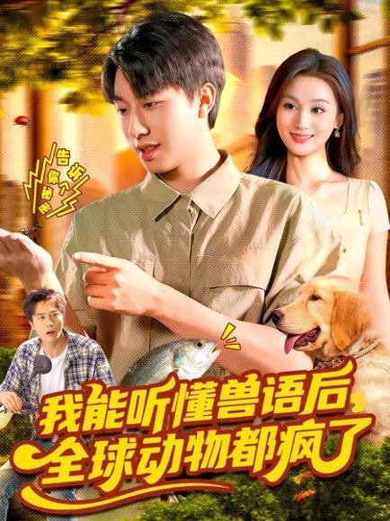 《我能听懂兽语后，全球动物都疯了（105集）董兆霖&理艺如》短剧封面