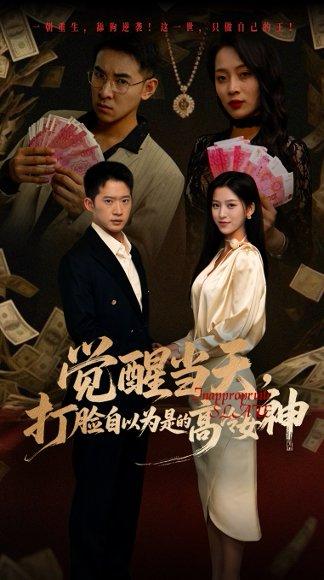 《觉醒当天打脸自以为是的高冷女神(84集)吕洁&邓威》短剧封面