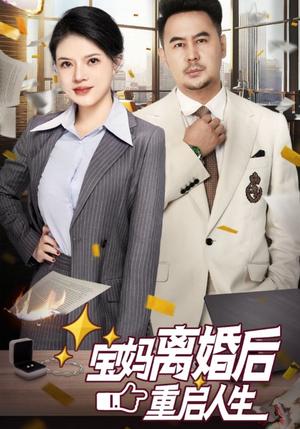 《宝妈离婚后重启人生(31集)(夸克网盘)》短剧封面