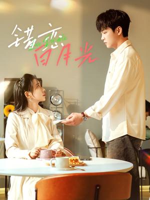 《错恋白月光(61集)李晨伟&王菲(夸克网盘)》短剧封面