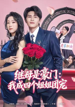 《继母是豪门:我成四个姐姐团宠(80集)刘昂&散文诗(夸克网盘)》短剧封面