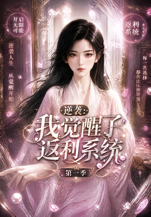 逆袭:我觉醒了返利系统第一季 《逆袭:我觉醒了返利系统第一季》短剧封面