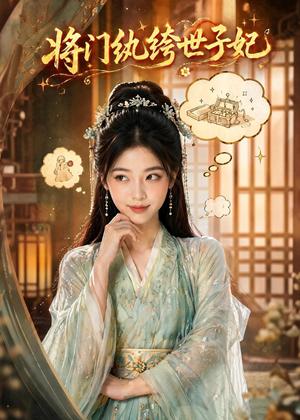 《将门纨绔世子妃(80集)(夸克网盘)》短剧封面