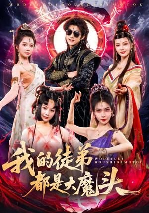 《我的徒弟都是大魔头（70集）赵子麒（夸克网盘）》短剧封面