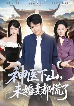 《神医下山,未婚妻都慌了(71集)贺子雨&赵佳欣(夸克网盘)》短剧封面