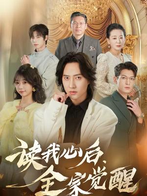 《读我心后,全家觉醒(47集)苏俊宇&云鹤(夸克网盘)》短剧封面
