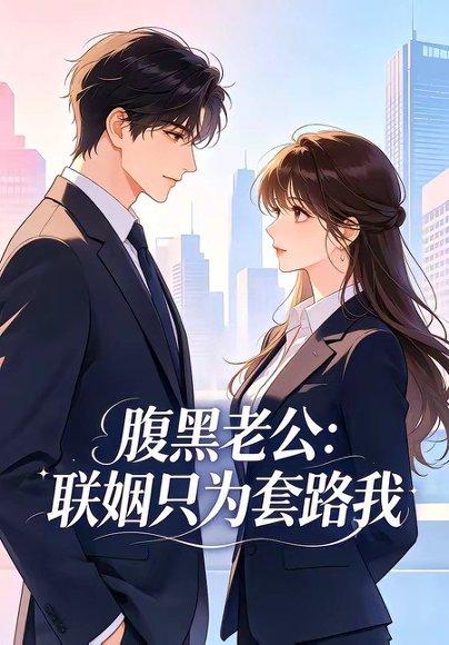 《腹黑老公:联姻只为套路我(11集)(百度网盘)》短剧封面