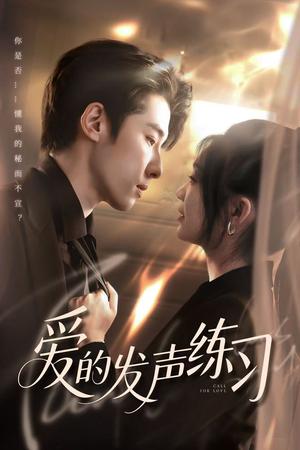 《爱的发声练习（62集）林枫松＆彭瑶（夸克网盘）》短剧封面