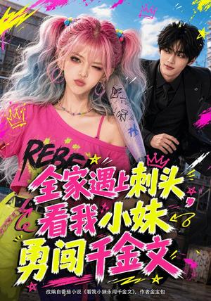 《全家遇上刺头，看我小妹勇闯千金文（63集）（夸克网盘）》短剧封面