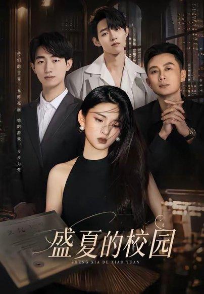《盛夏的校园(60集)杜嘉娴&邱圣翔(百度网盘)》短剧封面