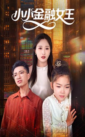 《小小金融女王（59集）刘念伊&刘成龙》短剧封面