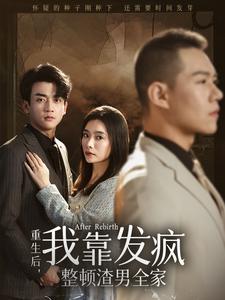 《重生后我靠发疯整顿渣男全家(64集)(夸克网盘)》短剧封面