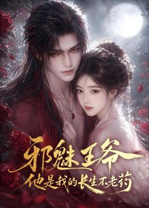 《邪魅王爷，他是我的长生不老药（60集）（夸克网盘）》短剧封面
