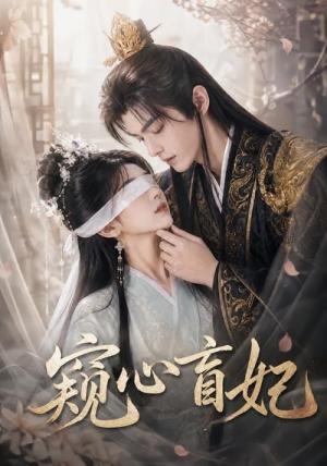 《窥心盲妃(49集)(夸克网盘)》短剧封面