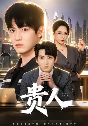 《贵人(72集)朱旻昕&王煜菲(夸克网盘)》短剧封面