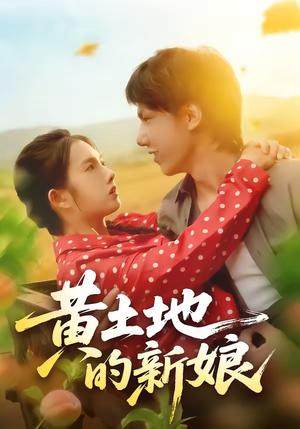 《黄土地的新娘(40集)郑思佳&郑湘浩》短剧封面