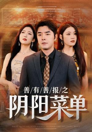 《善有善报之阴阳菜单（50集）（夸克网盘）》短剧封面