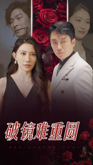 《破镜难重圆（31集）（夸克网盘）》短剧封面