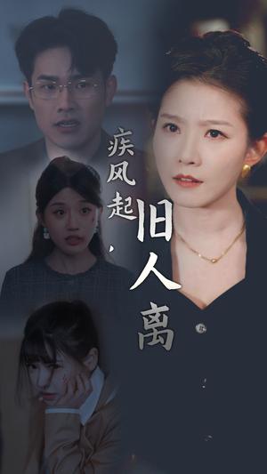《疾风起旧人离(32集)(夸克网盘)》短剧封面