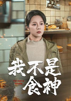《我不是食神（46集）代代（夸克网盘）》短剧封面