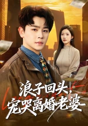 《浪子回头，宠哭离婚老婆（80集）舒瀚＆张如意（夸克网盘）》短剧封面