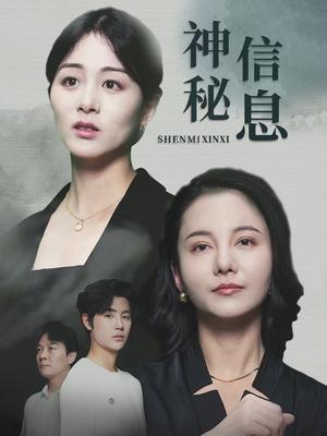 《神秘信息(51集)储芊樾》短剧封面
