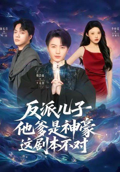 《反派儿子他爹是神豪，这剧本不对（72集）倪浩森＆李梓荧（百度网盘）》短剧封面