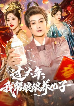 《过大年,我帮娘娘养儿子(95集)闫妍&俞隽逸(夸克网盘)》短剧封面