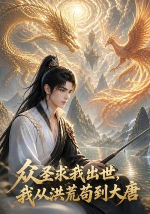 《众圣求我出世:我从洪荒苟到大唐!(70集)(夸克网盘)》短剧封面
