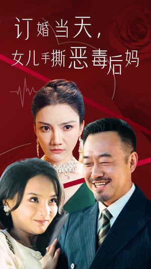 《订婚宴上,女儿手撕恶毒后妈(35集)(夸克网盘)》短剧封面