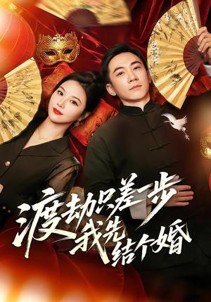 《渡劫只差一步,我先结个婚(75集)张玉轩&周逸峰(夸克网盘)》短剧封面