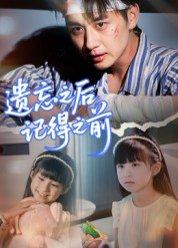 《遗忘之后记得之前》短剧封面