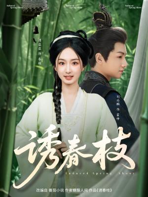 《诱春枝(77集)刘尚麟&谭盐盐(夸克网盘)》短剧封面