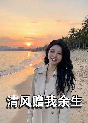 《清风赠我余生（54集）Ai短剧（夸克网盘）》短剧封面