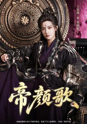 《帝颜歌(62集)王思瑾&李乐川&杨赵威(夸克网盘)》短剧封面