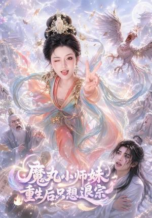 《魔丸小师妹重生后只想退宗(70集)AI短剧(夸克网盘)》短剧封面
