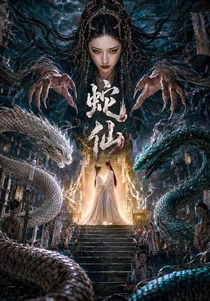 《蛇仙(70集)(夸克网盘)》短剧封面