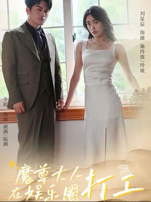 《魔尊大人在娱乐圈打工（97集）（夸克网盘）》短剧封面