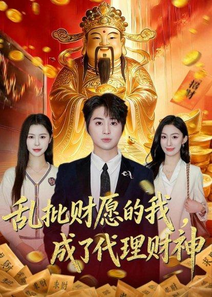 《乱批财愿的我,成了代理财神(80集)芷一&栗青(百度网盘)》短剧封面