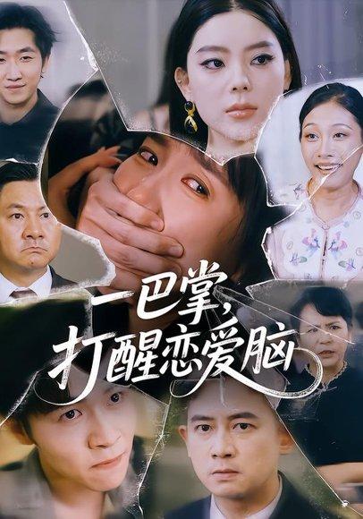 《一巴掌，打醒恋爱脑》短剧封面