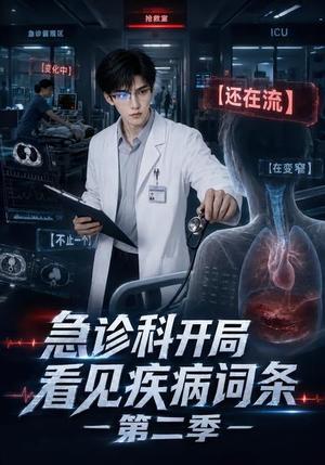 《急诊科开局看见疾病词条第二季(90集)(夸克网盘)》短剧封面