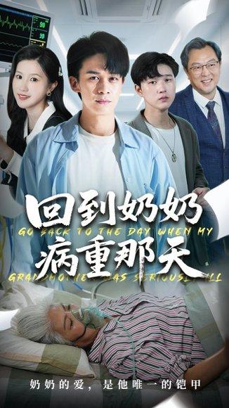 《回到奶奶病重的那天》短剧封面