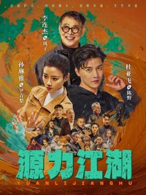 《源力江湖(65集)李连杰&杜亚飞(夸克网盘)》短剧封面